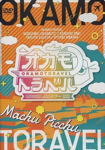 中古】その他DVD オカモトラベル-南米年越し弾丸ツアー 前編