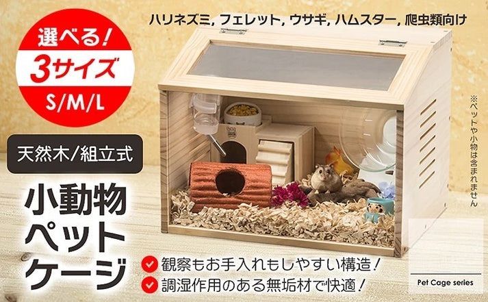 小動物用ケージ（M）