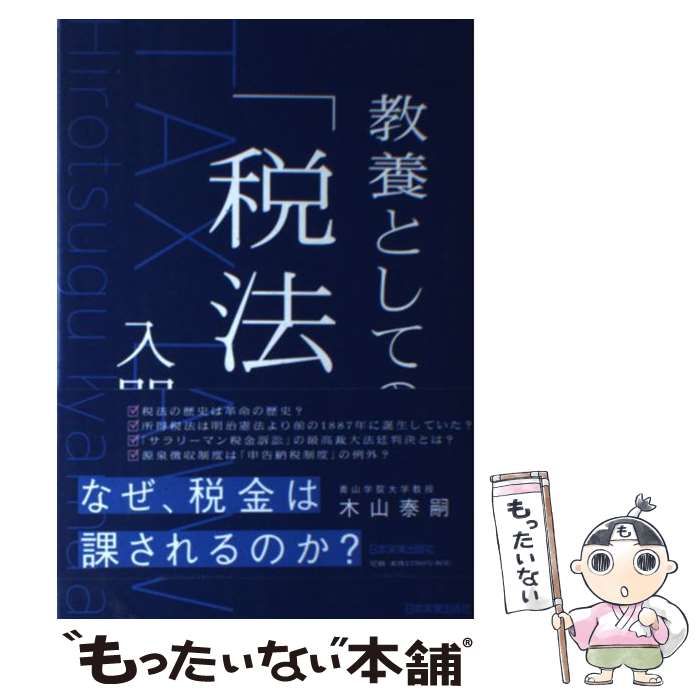 【中古】 教養としての「税法」入門 / 木山 泰嗣 / 日本実業出版社