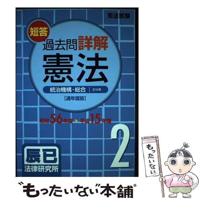 【中古】 司法試験短答過去問詳解憲法２ 昭和５６ー平成１５年 通年度版/辰已法律研究所 司法試験短答過去問詳解憲法 通年度版(昭和56年度-平成15年度) 2