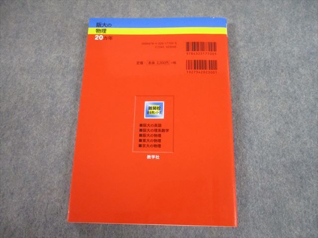 教学社 赤本 大阪大学 阪大の物理20ヵ年[第2版] 難関校過去問シリーズ