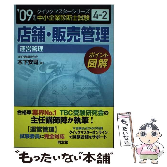 【中古】 店舗・販売管理 中小企業診断士試験〈運営管理〉対策 ２００９年版/同友館/木下安司 中古】 店舗・販売管理 中小企業診断士試験〈運営管理〉対策