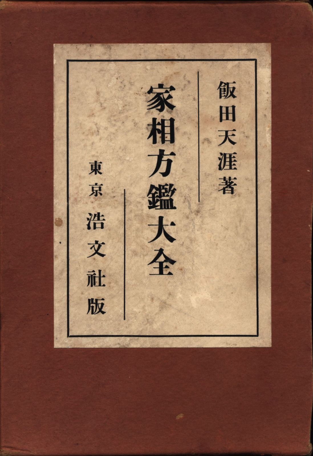飯田天涯　家相方鑑大全 飯田天涯 家相方鑑大全-オンラインストア【公式】