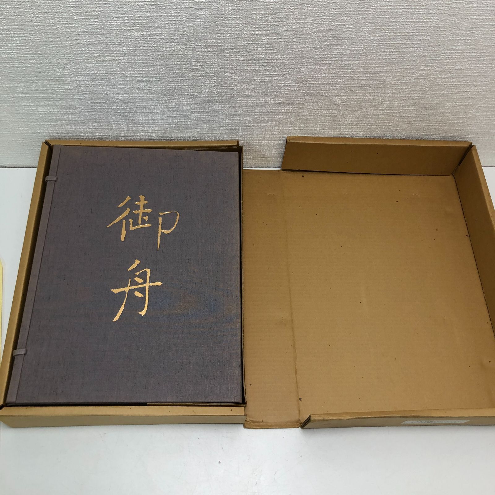 速水御船 作品と素描 全二巻揃 光村図書 定価70,000円 大版図版