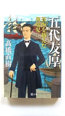 五代友厚 蒼海を越えた異端児 (潮文庫) 高橋直樹 中古