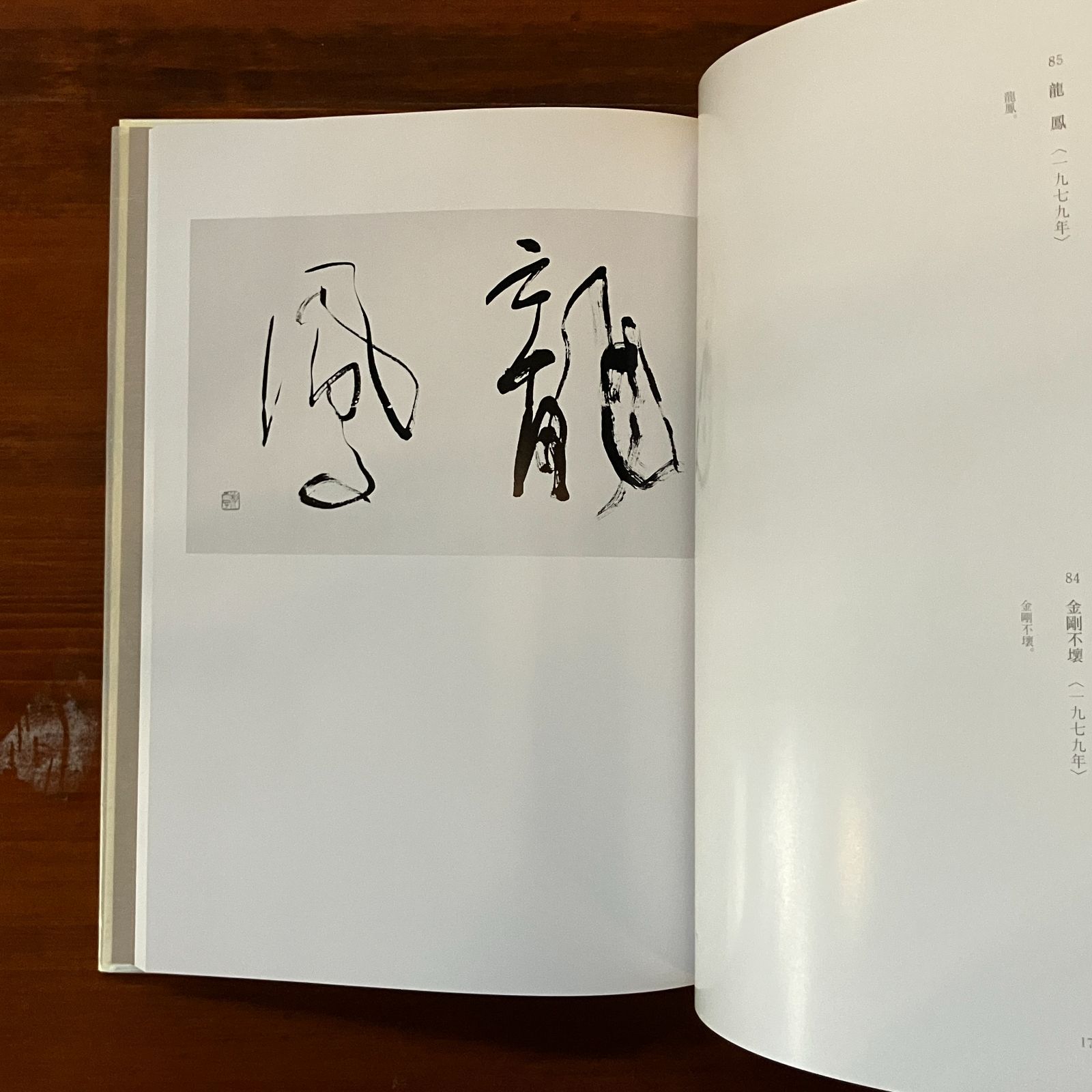 青山杉雨作品　1・2巻　セット 青山杉雨作品1・2 全2冊(青山杉雨) / こもれび書房 / 古本、中古
