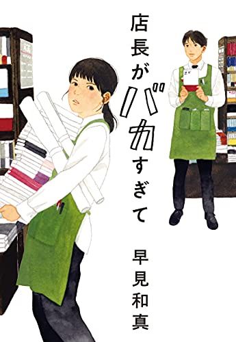 店長がバカすぎて (ハルキ文庫 は 15-1)／早見 和真