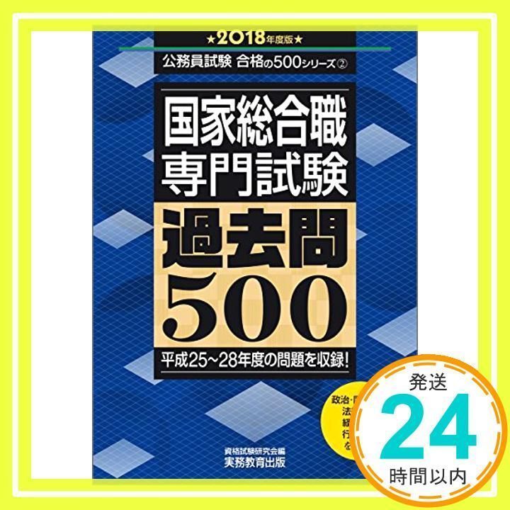 国家総合職 専門試験 過去問500 2018年度 (公務員試験 合格の500シリーズ2) 資格試験研究会_03