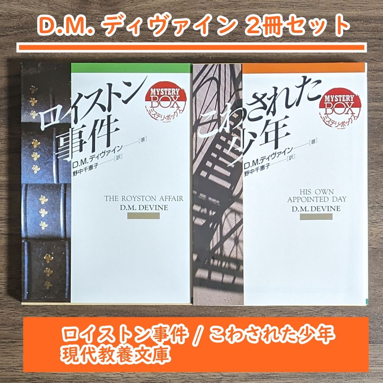 D.M. ディヴァイン 2冊セット（ロイストン事件・こわされた少年 / 現代 