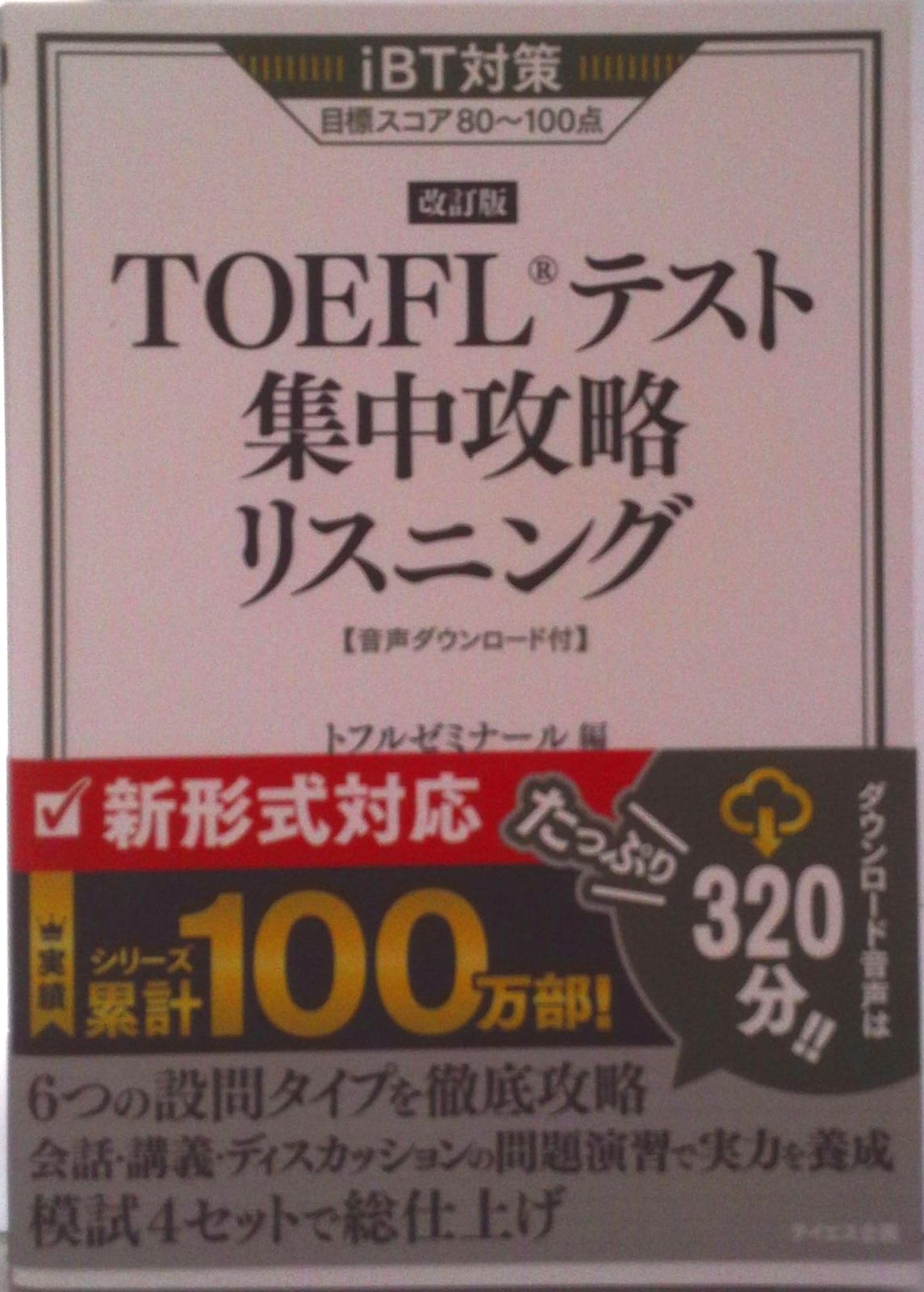 ＴＯＥＦＬ　ＴＥＳＴ対策徹底リスニング／ＣＤ 改訂版/テイエス企画（単行本） 91kJNpUXUxL._UF350,350_QL50_.jpg