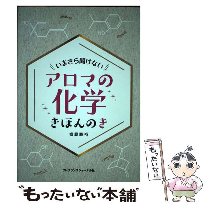 アロマの化学 きほんのき いまさら聞けない アロマの化学 きほんのき