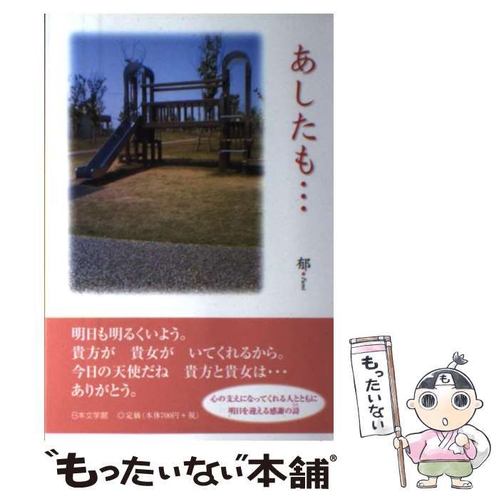 【中古】 あしたも… / 郁 / 日本文学館