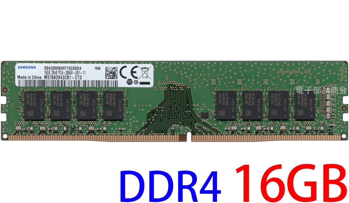 【DDR4 16GB x 1枚 デスクPC用】＜動作確認済品＞SAMSUNG DDR4-2666V (PC4-21300U) M378A2K43CB1-CTD 288pin【中古】