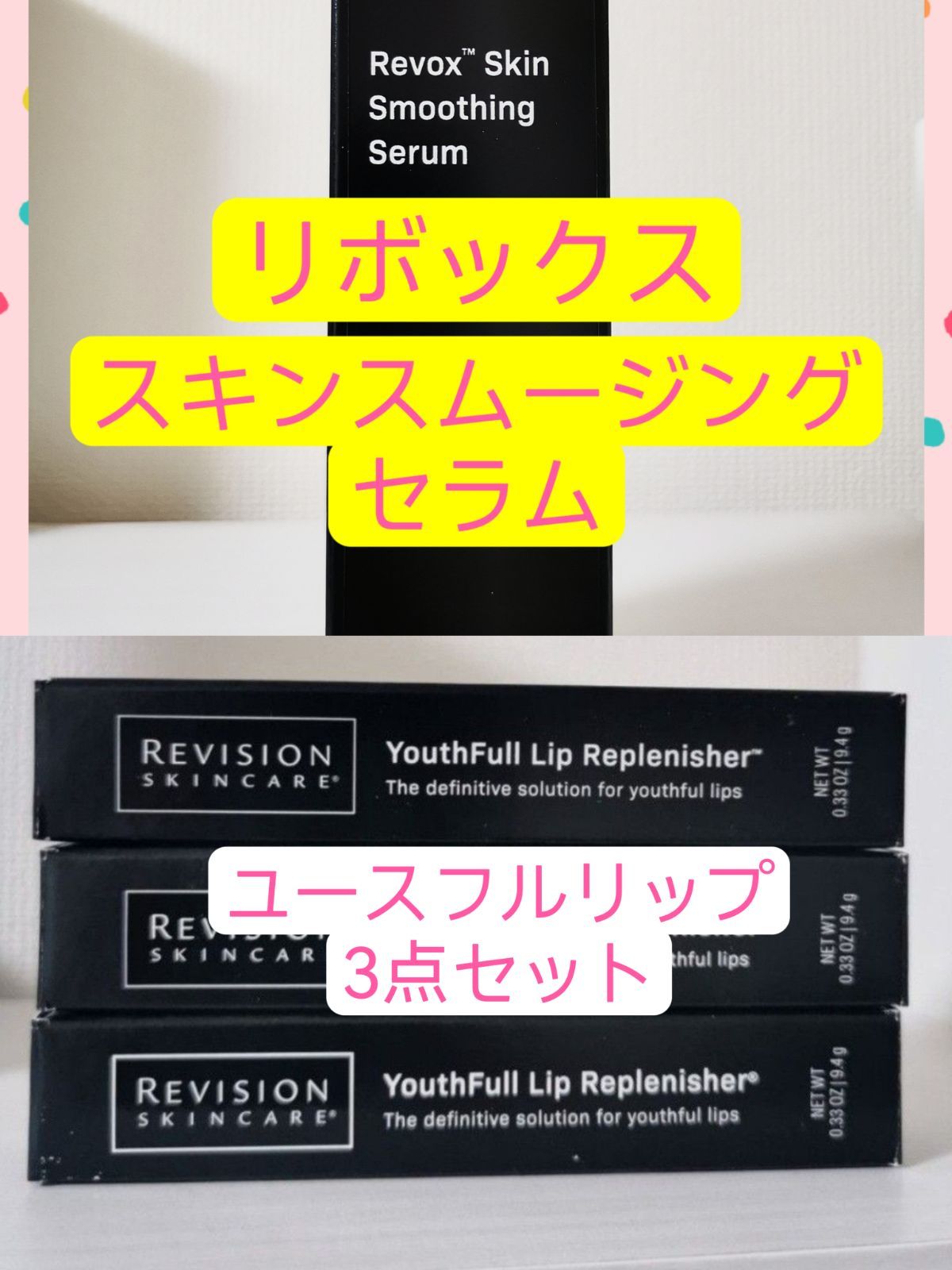 リボックススムージングセラム30ml、ユースフルリップ3点セット