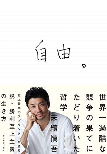 自由。 世界一過酷な競争の果てにたどり着いた哲学／末續慎吾