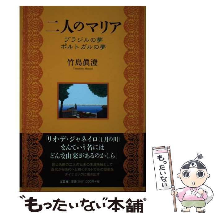 文芸社サイズ二人のマリア ブラジルの夢ポルトガルの夢/文芸社/竹島 ...