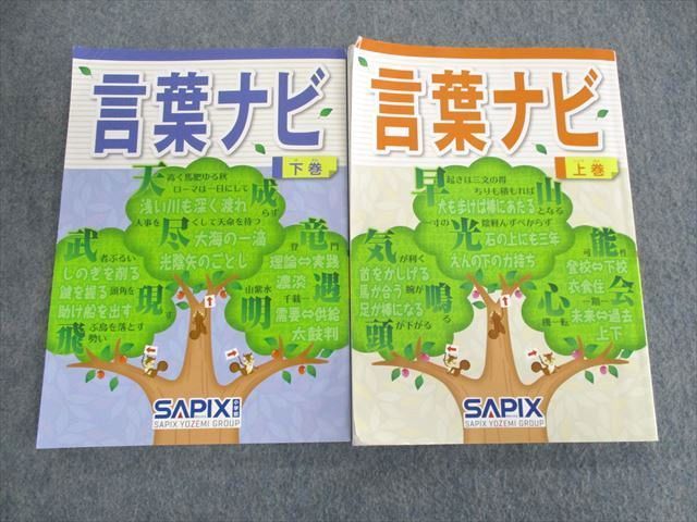 SAPIX サピックス 言葉ナビ 上巻 (最新版) - 参考書