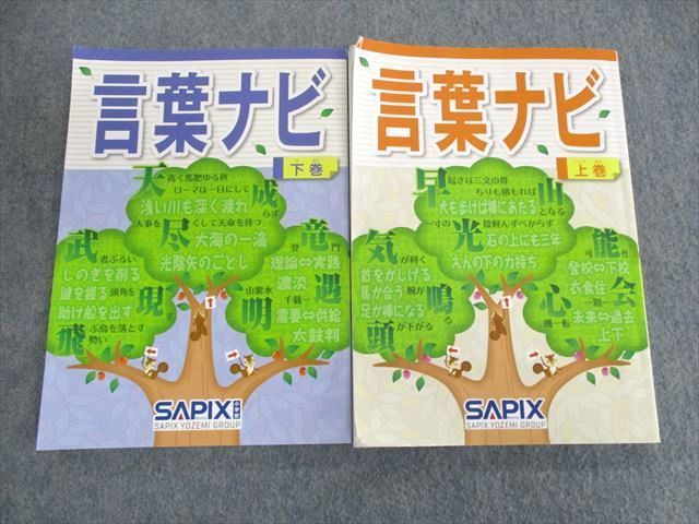 UT01-099 SAPIX サピックス 言葉ナビ 上巻/下巻 国語 2016/2017 計2冊