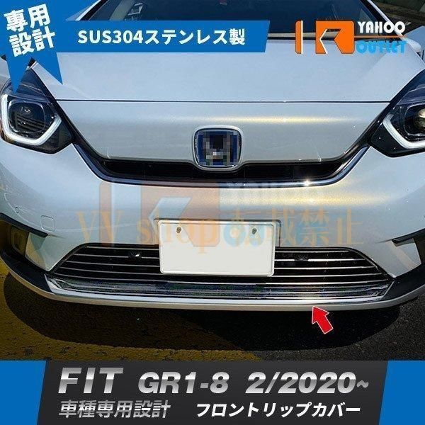 ホンダ フィット FIT GR1-8 2020年2月? フロントリップカバー ガーニッシュ 高品質 ステンレス製 鏡面仕上げ メッキ カスタムパーツ 4921