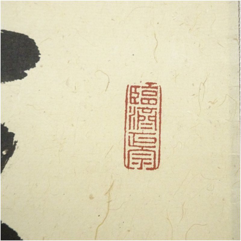 前大徳 細合喝堂筆