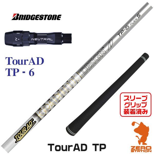 【新品】ブリヂストン用互換 スリーブ付きシャフト グラファイトデザイン TOUR AD ツアーAD TP-6 [45.50インチ]