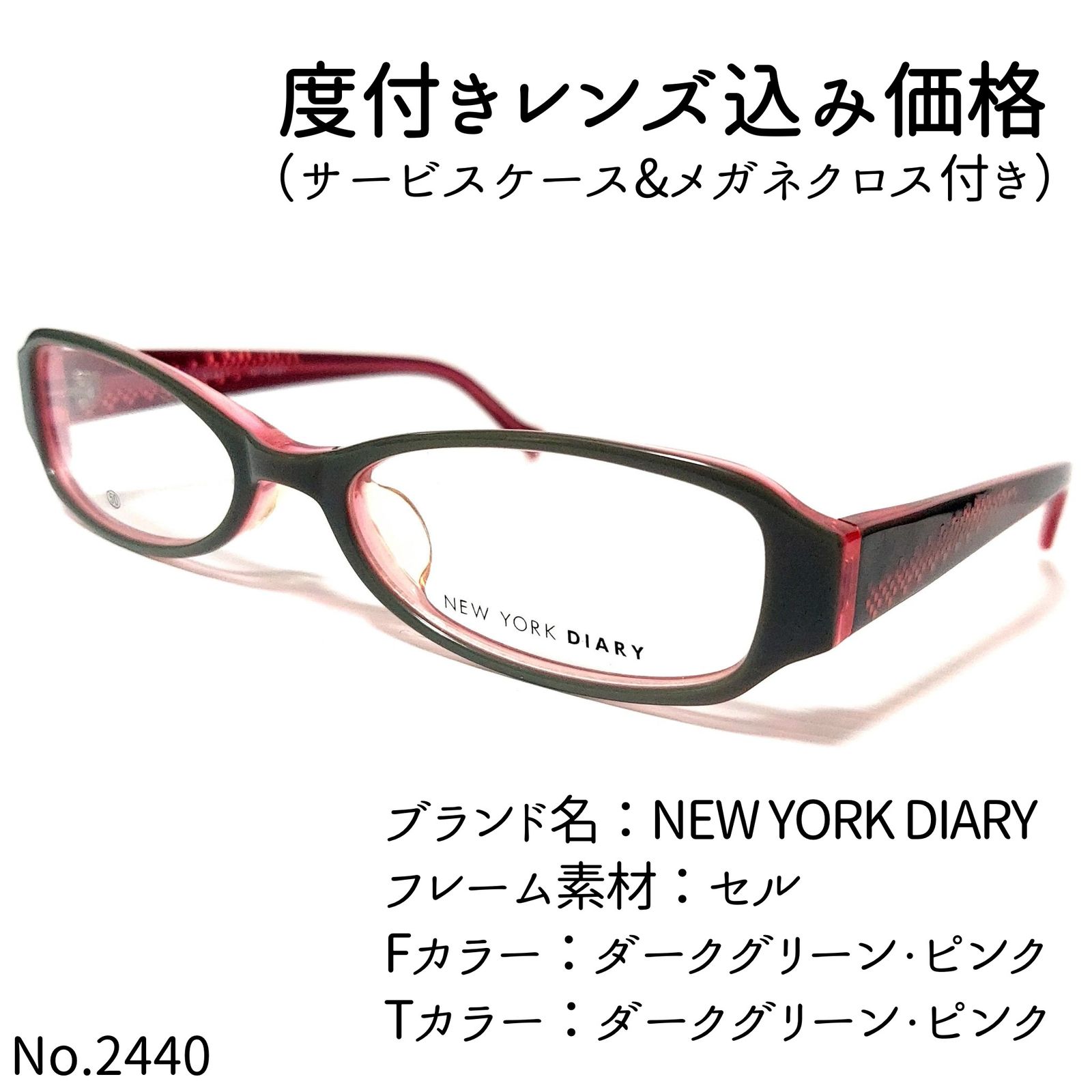 No.2440メガネ　NEW YORK DIARY【度数入り込み価格】 No.2440メガネ NEW YORK DIARY【度数入り込み価格】 - メルカリ