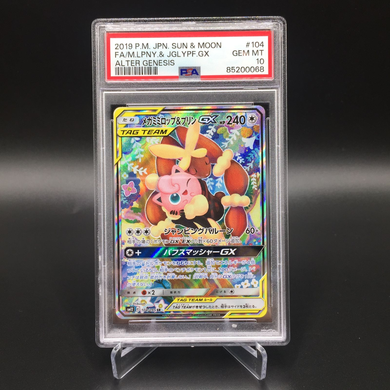 PSA10】ポケモンカード メガミミロップ＆プリンGX sm12 104/095 SR 