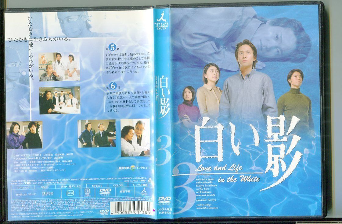 白い影 3/ 中古DVD レンタル落ち/中居正広/竹内結子/z6189