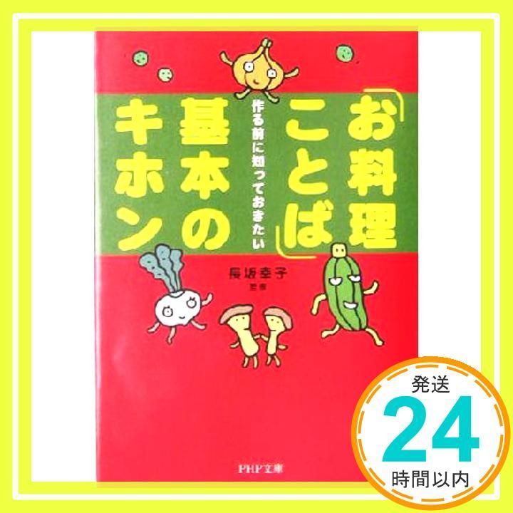 作る前に知っておきたい お料理ことば 基本のキホン PHP文庫 な 42-2 _03