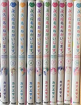 【中古】 永久指名おねがいします！ コミック 1-10巻セット 永久指名おねがいします! 永久指名おねがいします！ カナエサト 通販 1-10巻セット 累計約1.7億DLされた漫画『永久指名おねがいします!』完結