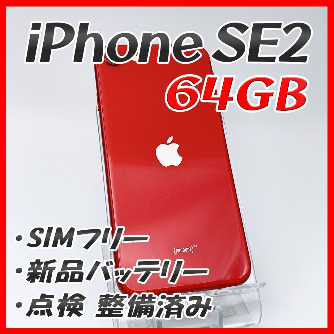 iPhoneSE2 64GB レッド【SIMフリー】新品バッテリー 管理番号