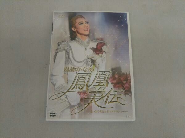 【凰稀かなめ/退団記念DVD「鳳凰美伝」】 宝塚 宙組 凰稀かなめ 鳳凰美伝 DVD - メルカリ