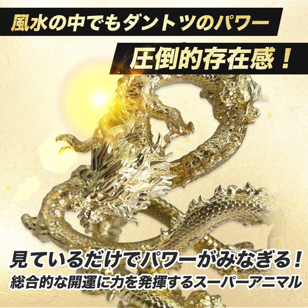 【新品】ドラゴンゴールドの金片 風水 龍 ゴールドドラゴン 浮遊龍 金属 10cm 置物 金龍 竜 玄関