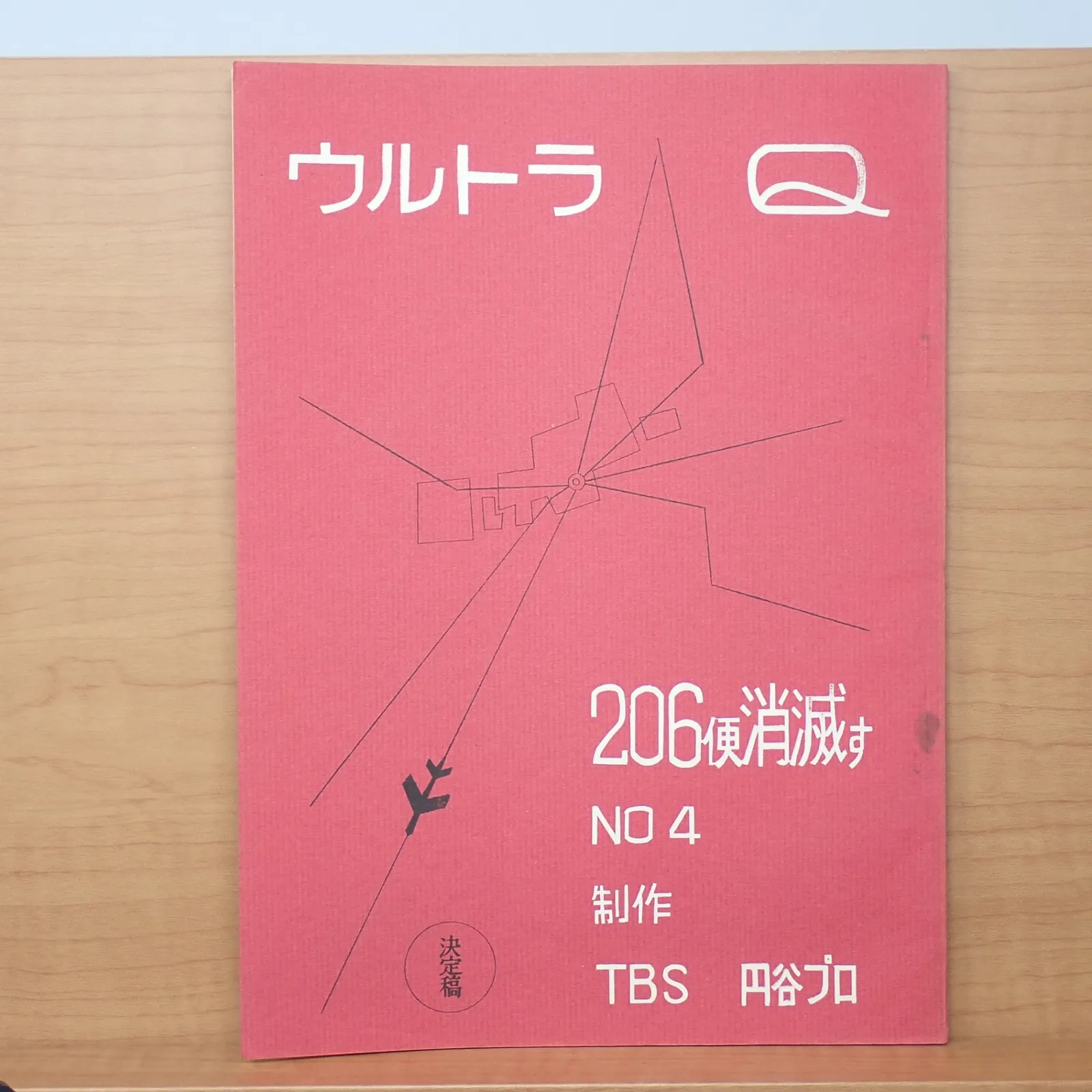 当時物　円谷プロ幻の作品　WoO第二話台本　ウルトラQ　ウルトラマン 当時物 円谷プロ幻の作品 WoO第二話台本 ウルトラQ ウルトラマン