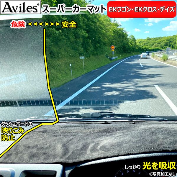 [新開発 反射防止]三菱　新型　EKワゴン　EKクロス　30系　ダッシュマット　ダッシュボードマット【Aviles】【スーパーカーマット】