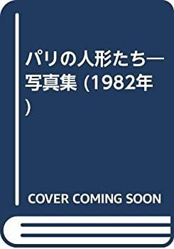 【中古】 パリの人形たち 写真集 (1982年) 写真集 パリの人形たち (1982年) スクリーン特別編集『パリのさわやかティーン 通販 風のなかの少女