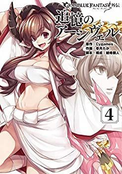 【中古】【非常に良い】グランブルーファンタジー外伝 追憶のアーシヴェル コミック 1-4巻セット [コミック] Cygames; 壱月たか／綾峰欄人
