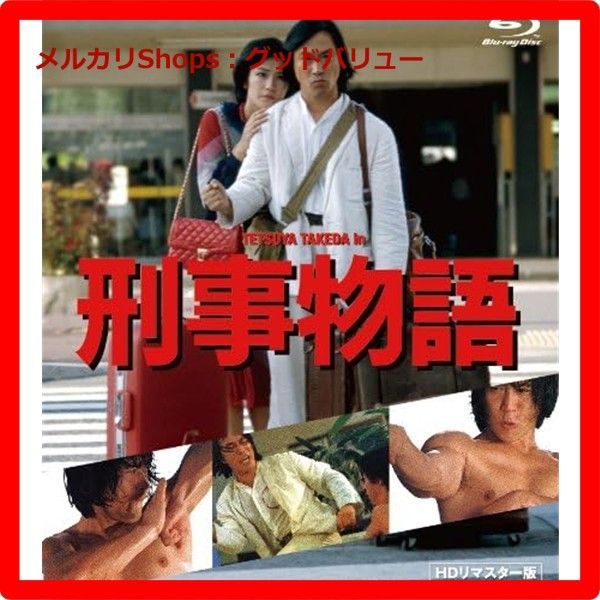 刑事物語　武田鉄矢　ブルーレイ　DVD 5本セット販売 新品未開封☆ 刑事物語 HDリマスター版《Blu-ray》 ブルーレイ