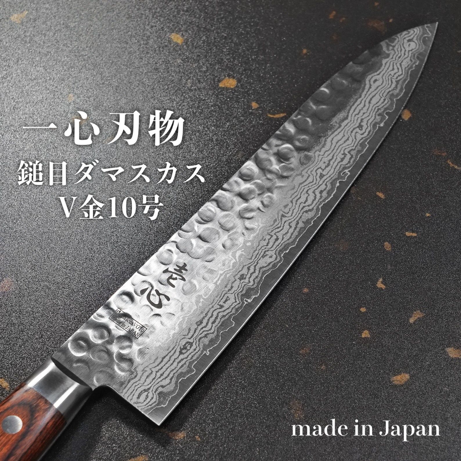 一心刃物 包丁 牛刀 210mm 槌目17層ダマスカス V金10号 ステンレス ギフトラッピング対応 is6