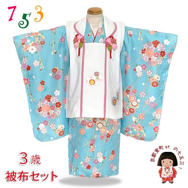 七五三 着物 3歳 被布コートセット 女の子 オリジナル被布セット「白x水色、梅と花輪・枝垂れ桜」IHF870-O02set