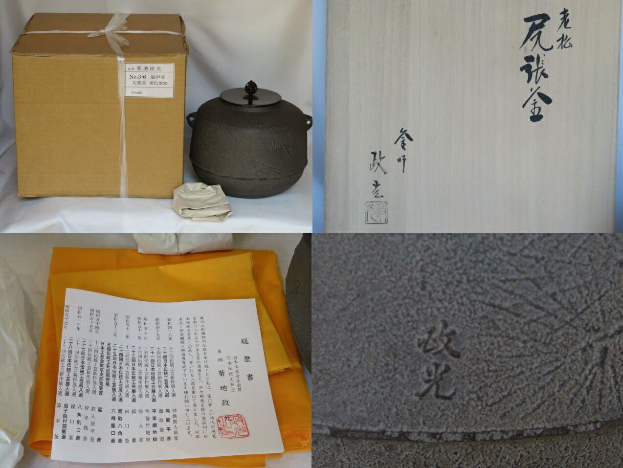 五月◆特売品 菊地政光作