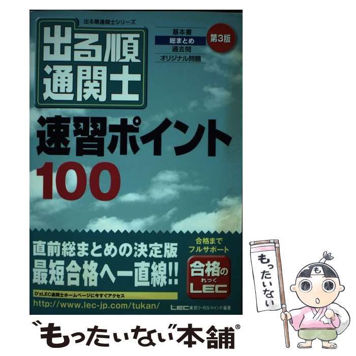 【中古】 出る順通関士速習ポイント１００ 第３版/東京リーガルマインド/東京リーガルマインドＬＥＣ総合研究所通関 中古】 出る順通関士速習ポイント100 第3版 (出る順通関士