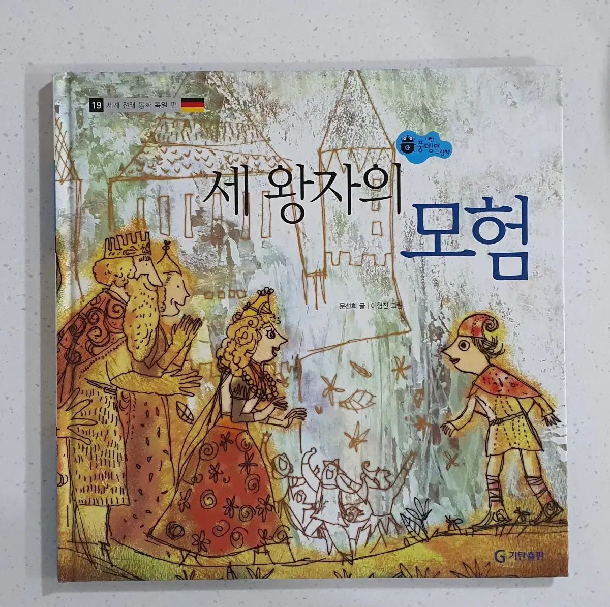 キータン スカラベ絵本 世界のおとぎ話 全集 本