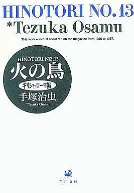 火の鳥 全13巻セット 手塚治虫 R136y】 手塚治虫 火の鳥 全
