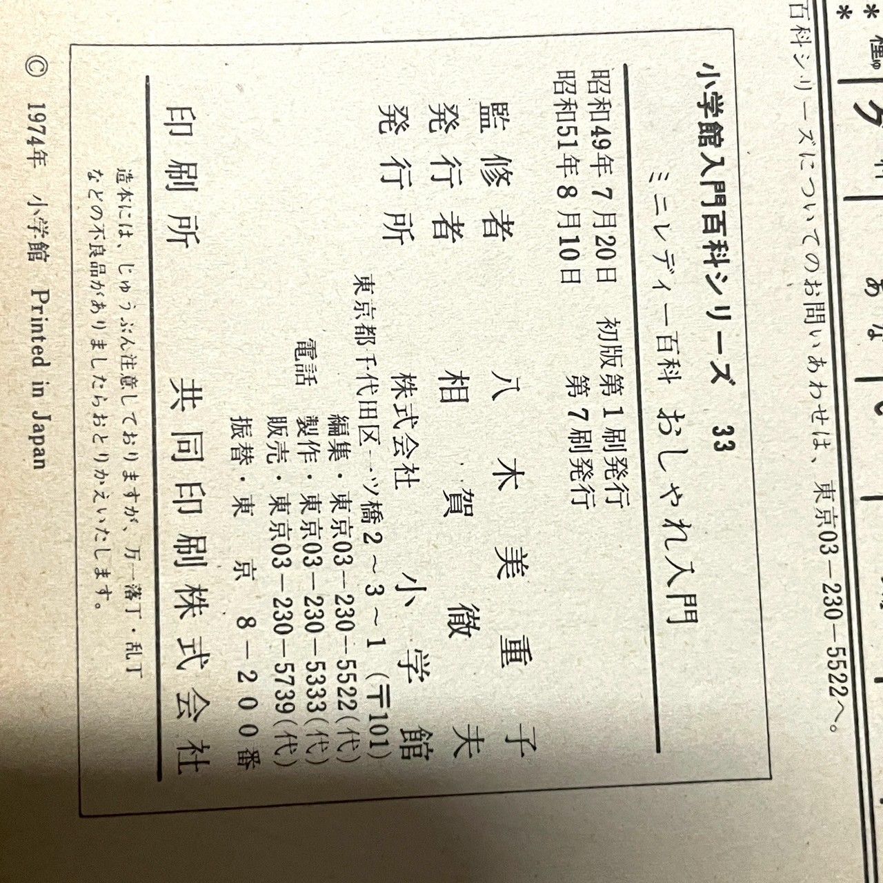 昭和レトロ 】小学館 ミニレディー百科 シリーズ おしゃれ入門 八木