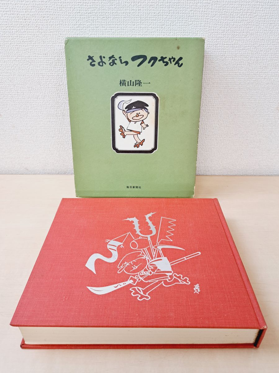 さよならフクちゃん 横山隆一／著 毎日新聞社 - メルカリ