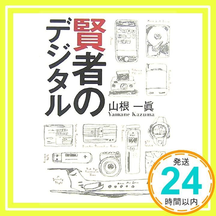 賢者のデジタル Aug 23 2007 山根一眞_02