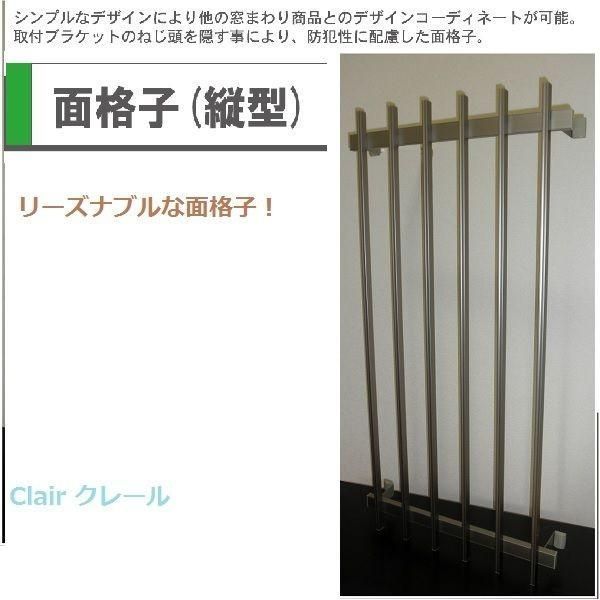 面格子 縦型 取付金具付き W：2,720mm × H：800mm 面格子 縦型 取付金具付き　 W：1,820mm × H：800mm 後付け シンプルデザイン 京都ハウジングサービス