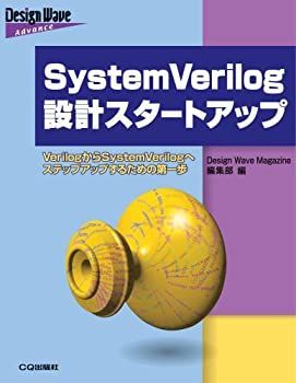 【中古-非常に良い】 SystemVerilog設計スタートアップ VerilogからSystemVerilogへステップアップするための第一歩 (Design Wave Advanceシリーズ)