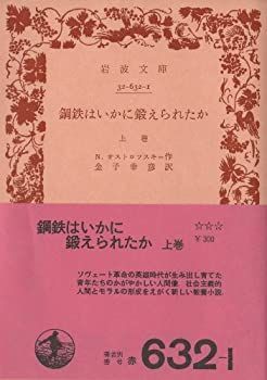 【中古】 鋼鉄はいかに鍛えられたか 上巻 (1955年) (岩波文庫)